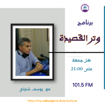 وتر القصيدة