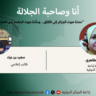 "حملنا صوت الجزائر إلى الآفاق... ومثّلنا صوت الحكمة زمن الشدائد"