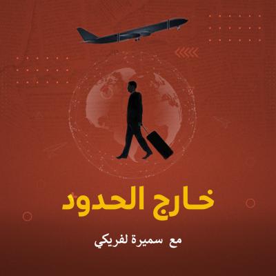 خارج الحدود