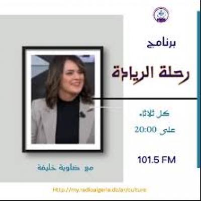 رحلة الريادة