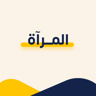 المرآة