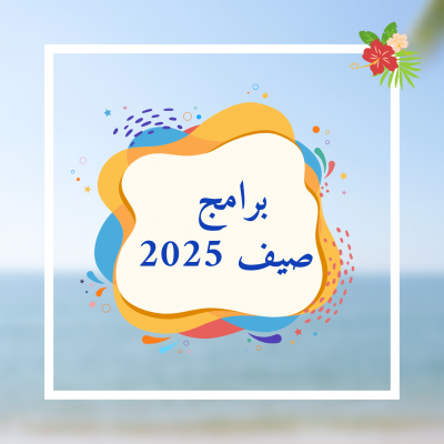 البرامج الصيفية