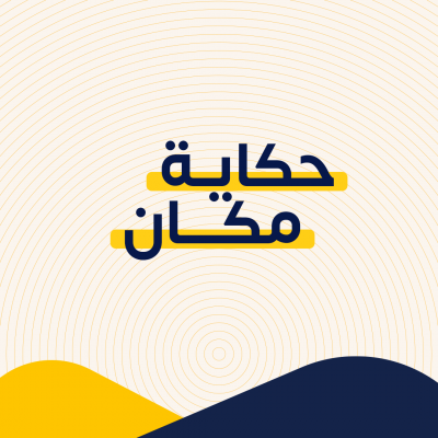 حكاية مكان