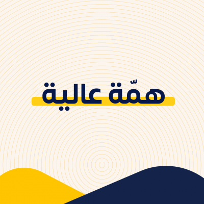 همة عالية 