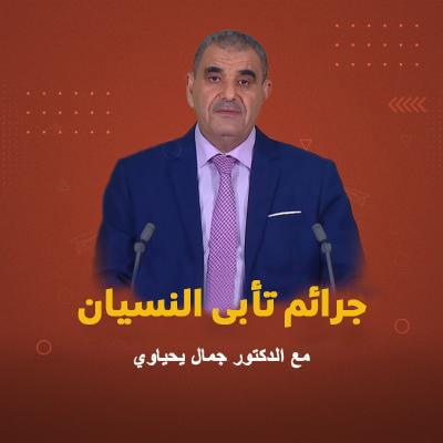 جرائم تأبى النسيان