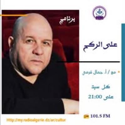 على الركح
