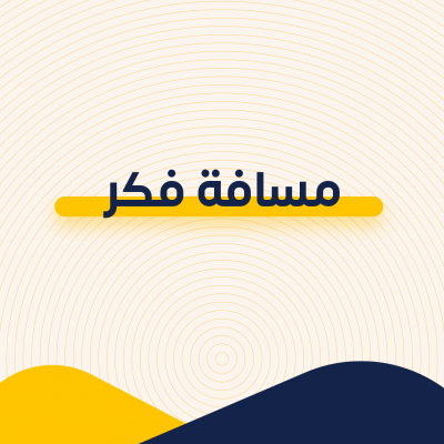 مسافة فكر