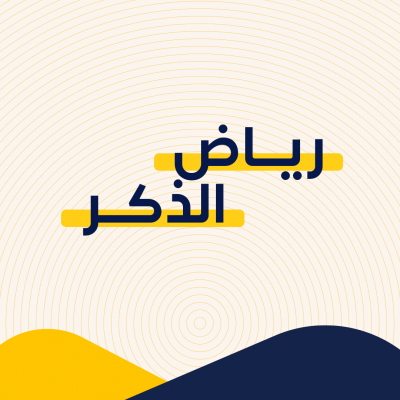رياض الذكر 