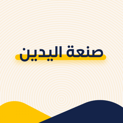 صنعة اليدين 