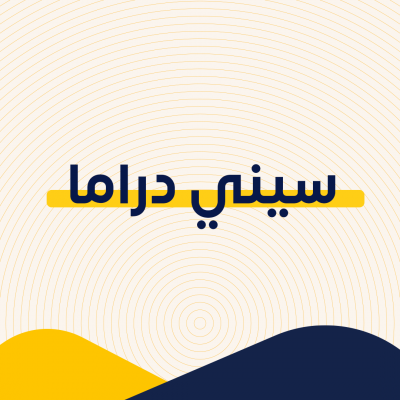 سيني دراما 