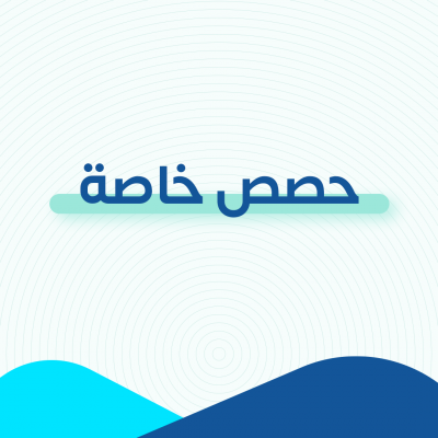 حصص خاصة
