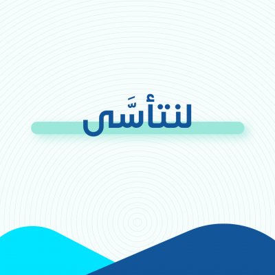 لنتأسى
