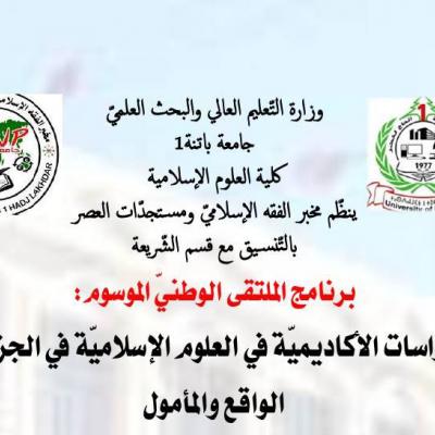 د.الذوّادي قوميدي حول ملتقى الدراسات الأكاديمية بباتنة ضيف النسمات