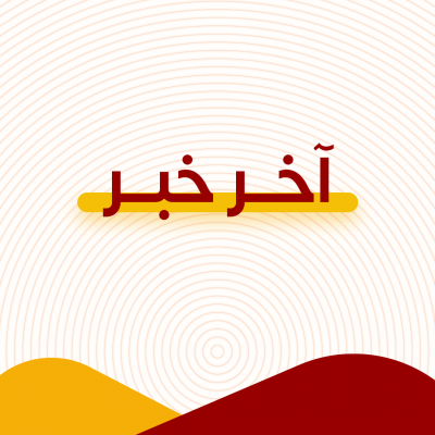  آخر خبر 