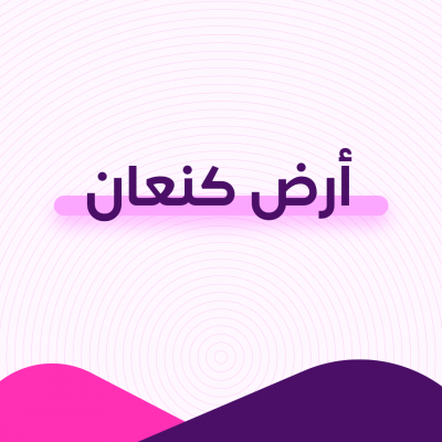 أرض كنعان
