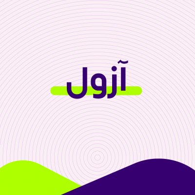 آزول