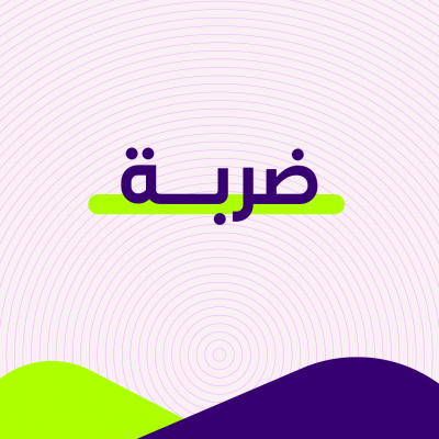 ضربة