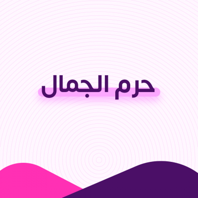 حرم الجمال