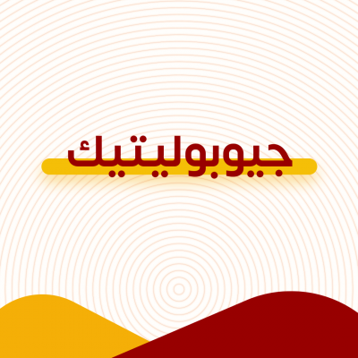 جيوبوليتيك 