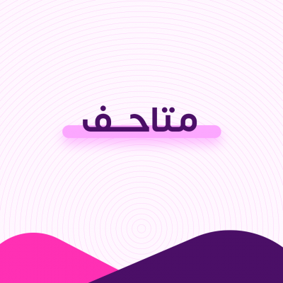 متاحف