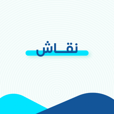 نقاش