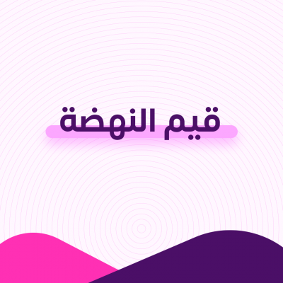 قيم النهضة
