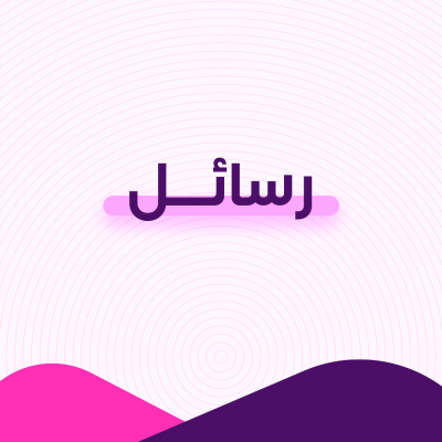 رسائل