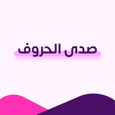 صدى الحروف