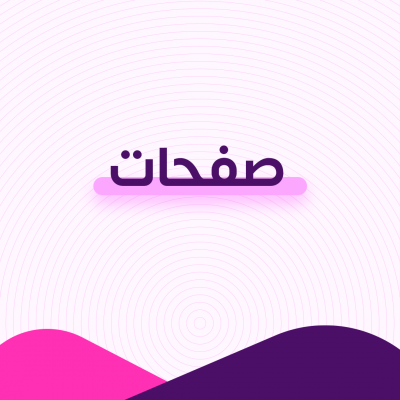صفحات