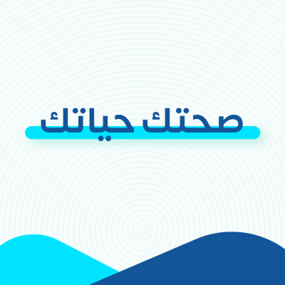 صحتك حياتك