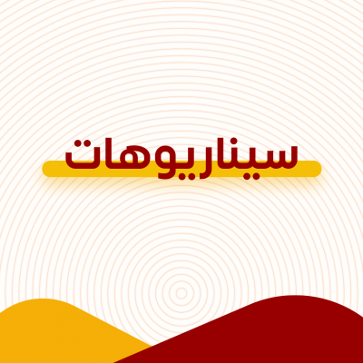 سيناريوهات