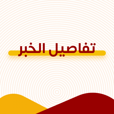 تفاصيل الخبر 