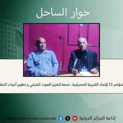 حوار الساحل