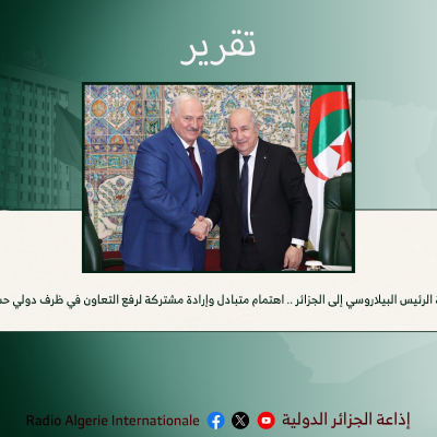 زيارة الرئيس البيلاروسي إلى الجزائر .. اهتمام متبادل وإرادة مشتركة لرفع التعاون في ظرف دولي حساس