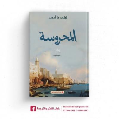 رواية المحروسة