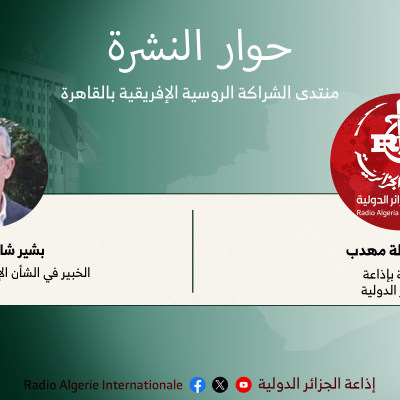 حوار النشرة:منتدى الشراكة الروسية الإفريقية بالقاهرة