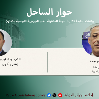 حوار الساحل