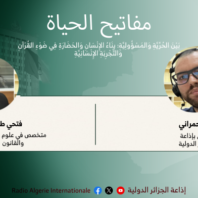 مفاتيح الحياة :بَيْنَ الحُرِّيَّةِ وَالمَسْؤُولِيَّةِ: بِنَاءُ الإِنْسَانِ وَالحَضَارَةِ فِي ضَوْءِ القُرْآنِ وَالتَّجْرِبَةِ الإِنْسَانِيَّةِ