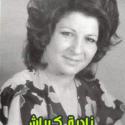 نادية كرباش