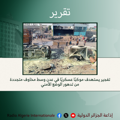 تقرير:تفجير يستهدف موكبًا عسكريًا في عدن وسط مخاوف متجددة من تدهور الوضع الأمني