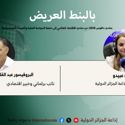 منتدى دافوس 2026: من منتدى الاقتصاد العالمي إلى منصة السياسة الصلبة والهيمنة الجيوسياسية