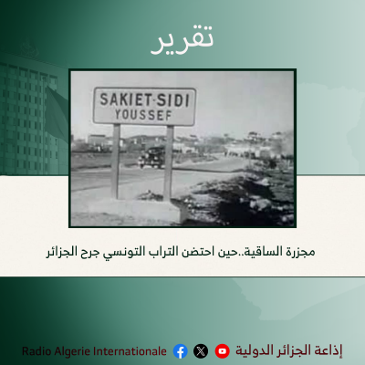 مجزرة الساقية..حين احتضن التراب التونسي جرح الجزائر