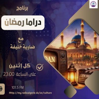 دراما رمضان