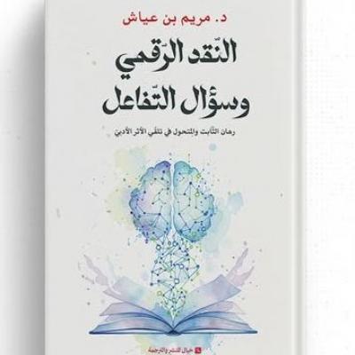 د. مريم بن عياش