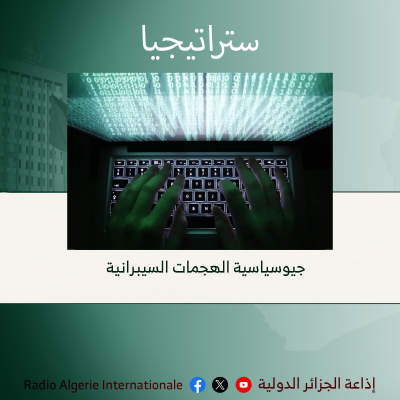 ستراتيجيا: "جيوسياسية الهجمات السيبرانية