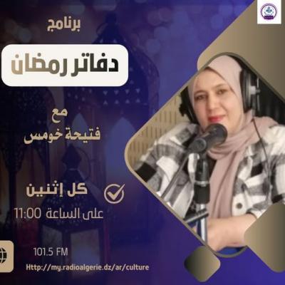 دفاتر رمضان