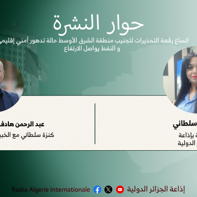 حوار النشرة: اتساع رقعة التحذيرات لتجنيب منطقة الشرق الأوسط حالة تدهور أمني إقليمي و النفط يواصل الارتفاع 