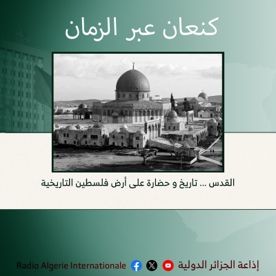 كنعان عبر الزمان: القدس ... تاريخ و حضارة على أرض فلسطين التاريخية