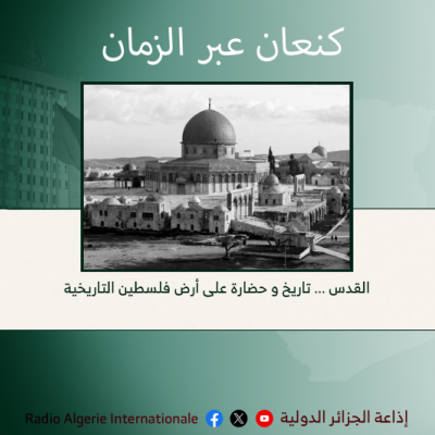 القدس ... تاريخ و حضارة على أرض فلسطين التاريخية