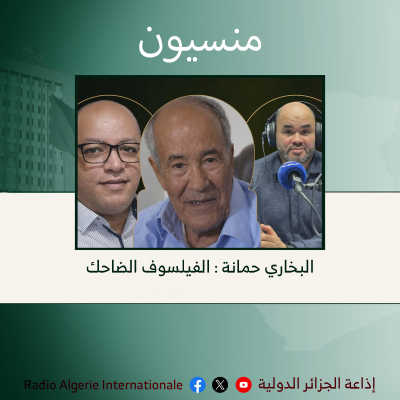 منسيون: البخاري حمانة : الفيلسوف الضاحك